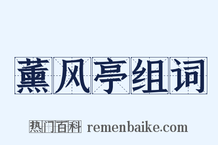 薰风亭组词是什么意思的图片